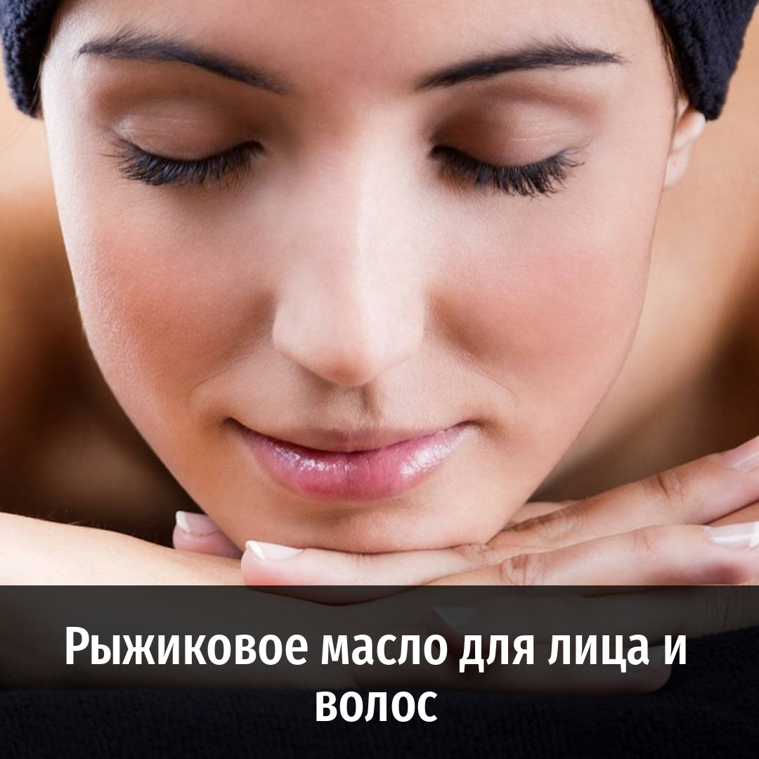 Рыжиковое масло для лица и волос и другие полезные статьи от Масляного Короля