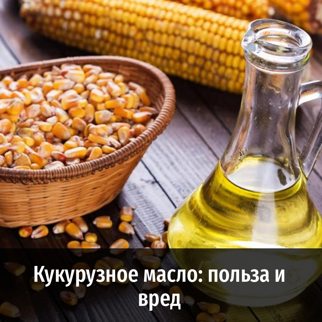 Чем кукурузное масло полезно для волос