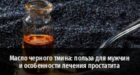 Тминное масло и простатит Тминное масло и простатит thumbnail