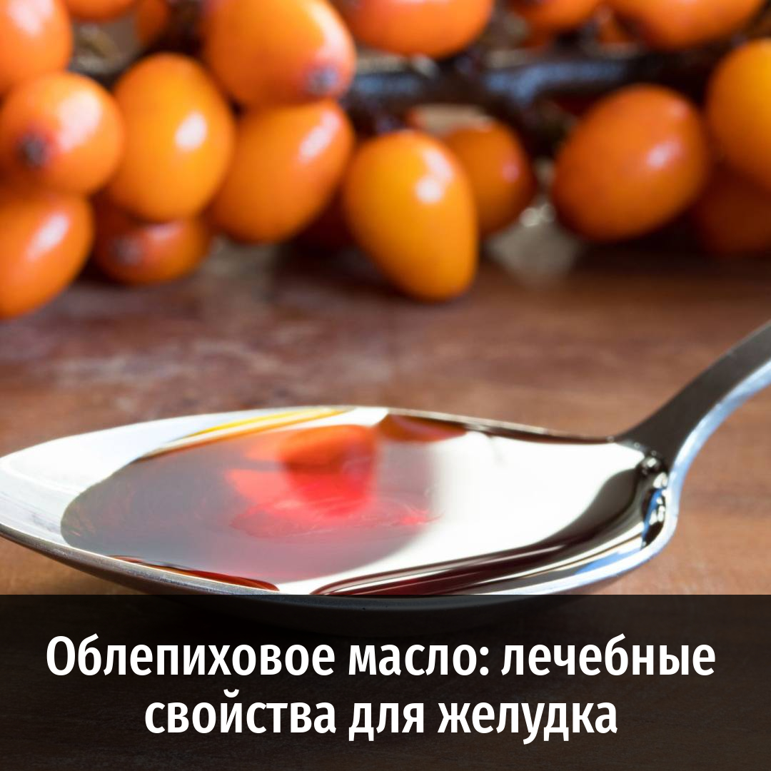 Облепиховое масло: лечебные свойства для желудка и другие полезные ...