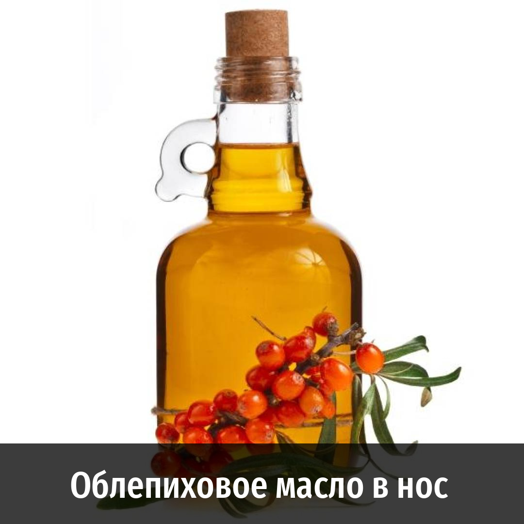 Облепиховое масло в нос и другие полезные статьи от Масляного Короля