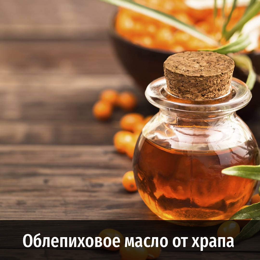 Облепиховое масло от храпа и другие полезные статьи от Масляного Короля